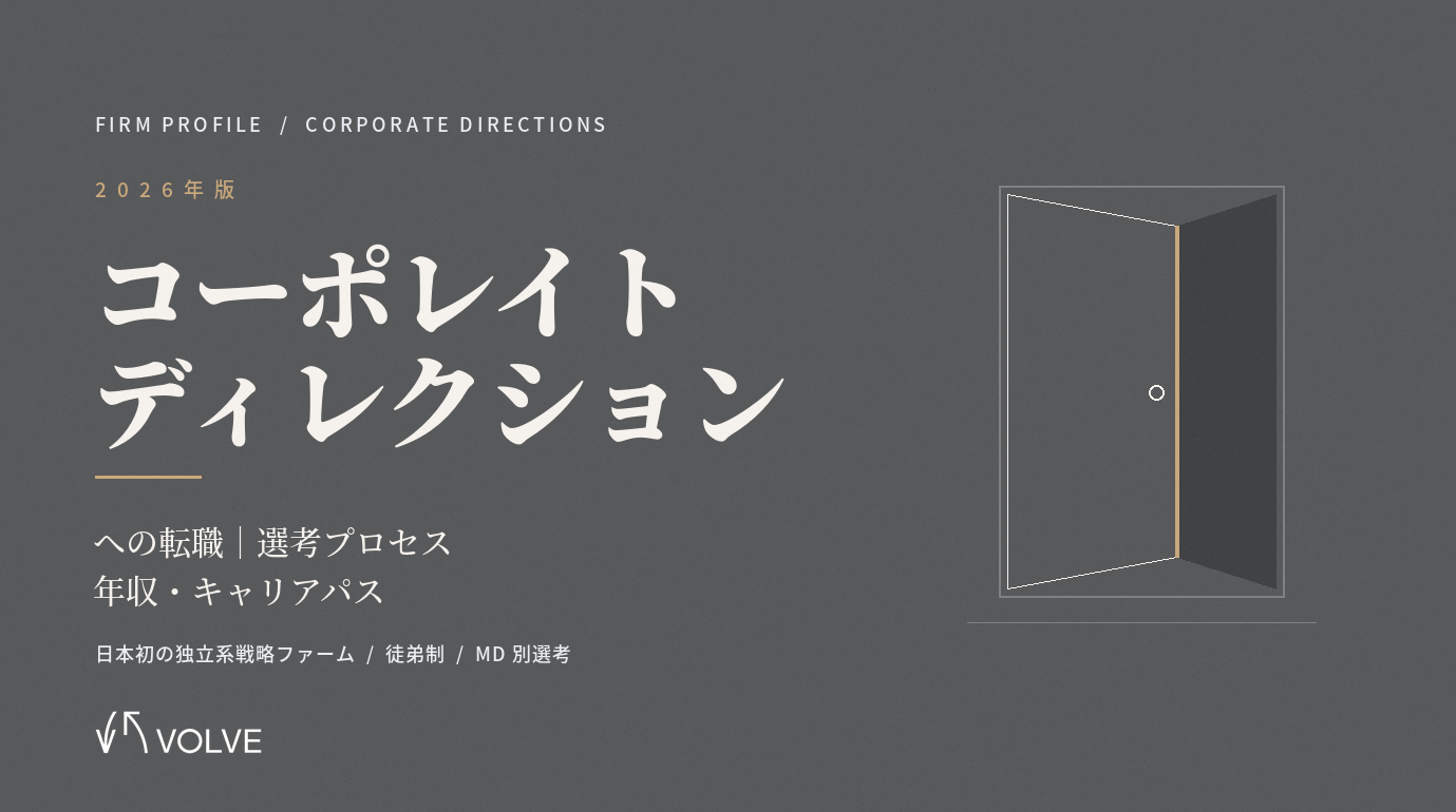 【2026年版】コーポレイト ディレクション（CDI）への転職｜選考プロセス・年収・キャリアパスを徹底解説