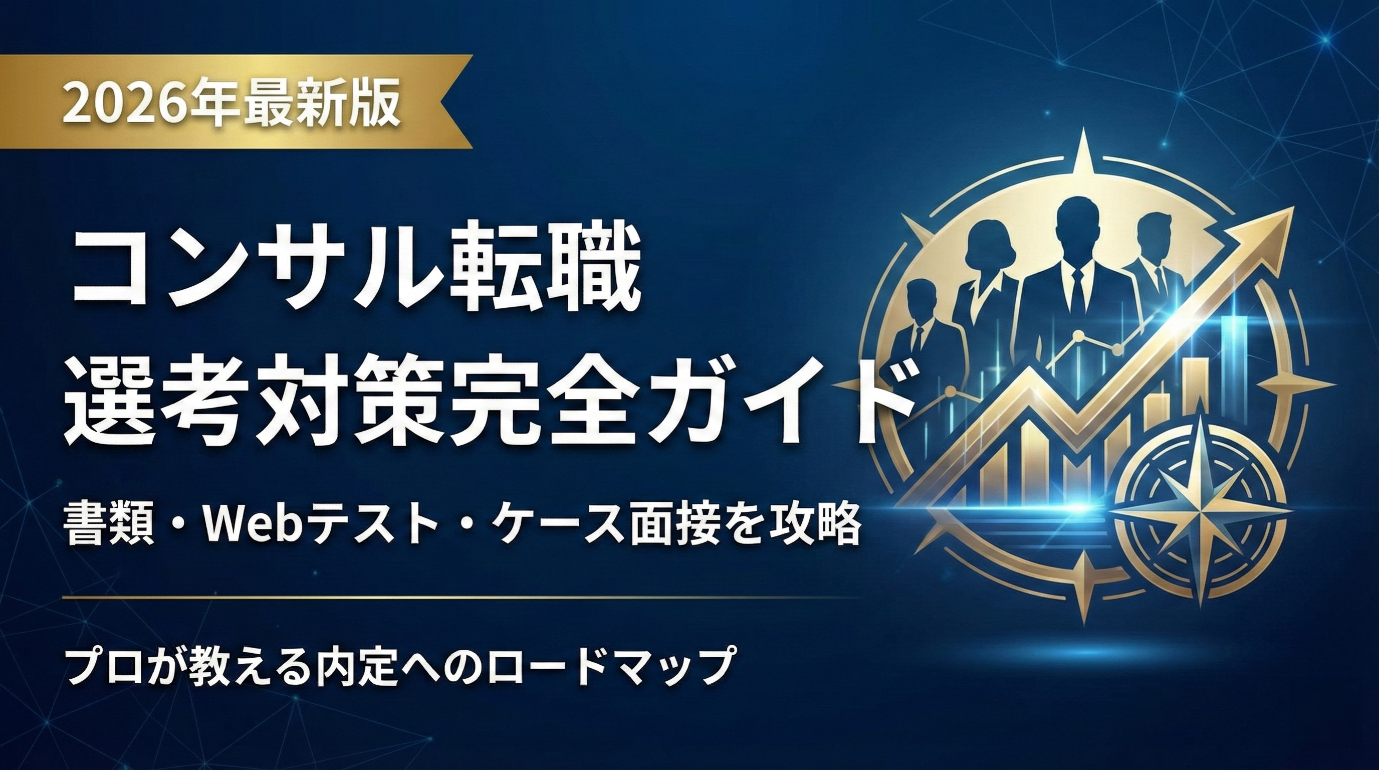 【2026年版】コンサル転職の選考対策・完全ガイド
