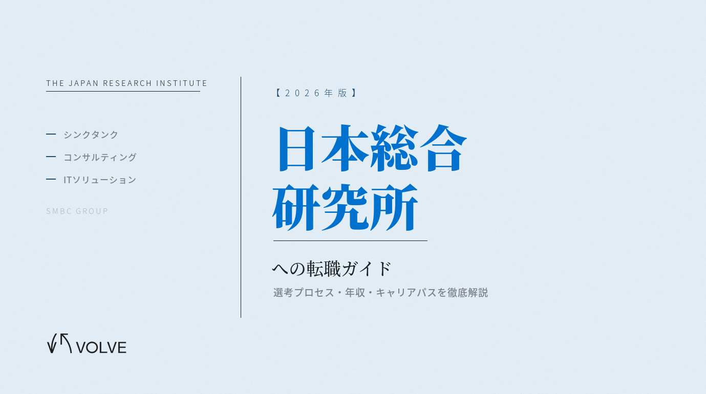 【2026年版】日本総合研究所への転職|選考プロセス・年収・キャリアパスを徹底解説