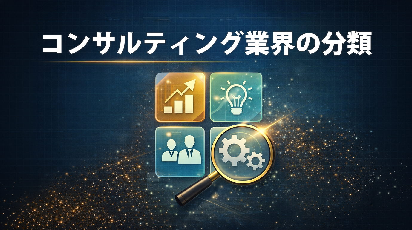 コンサルティング業界の分類