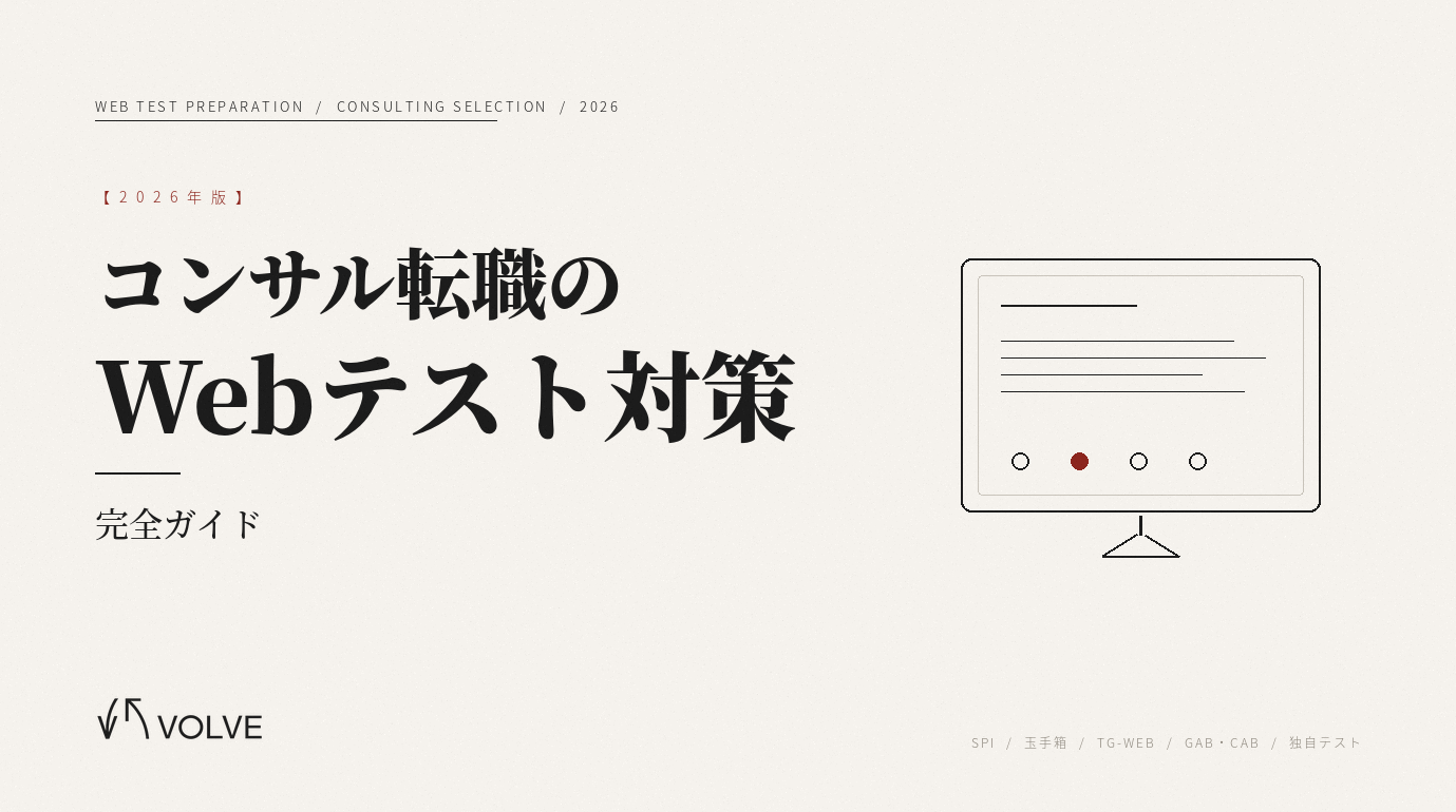【2026年版】コンサル転職のWebテスト対策完全ガイド 
