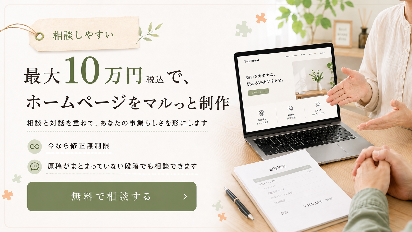 最大10万円税込で制限なしのホームページ制作を相談できる作CreateのCTA画像