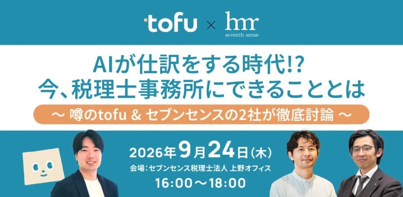 AI記帳ツール「tofu」とセブンセンス税理士法人、仕訳自動化に関するセミナーを開催