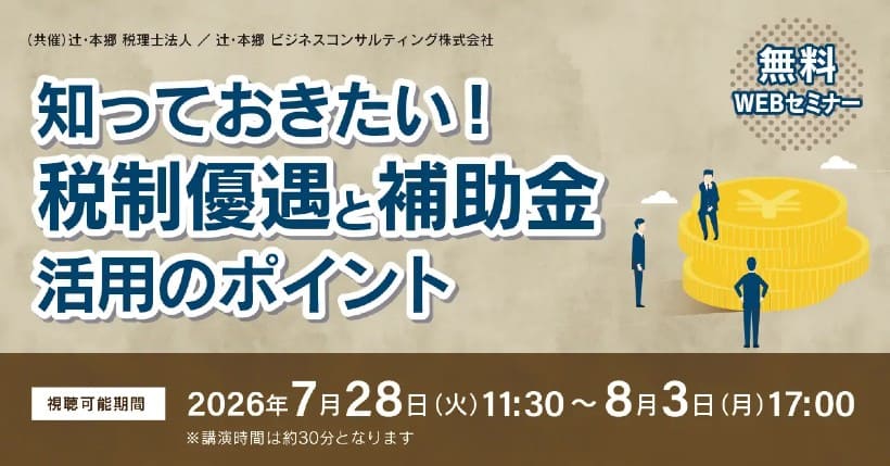 辻・本郷、「知っておきたい! 税制優遇と補助金活用のポイント」無料Webセミナー開催