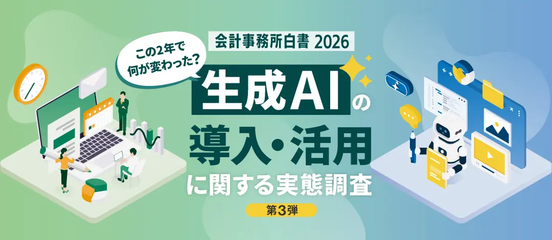 会計事務所の生成AI利用率が75%へ急伸。課題はルール整備とセキュリティ対策-ミロク「会計事務所白書2026」
