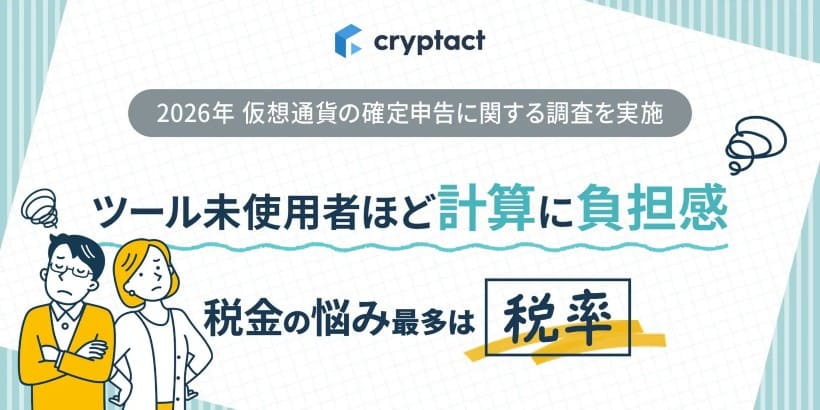 暗号資産の確定申告、ツール活用で負担感に1.6倍の差
