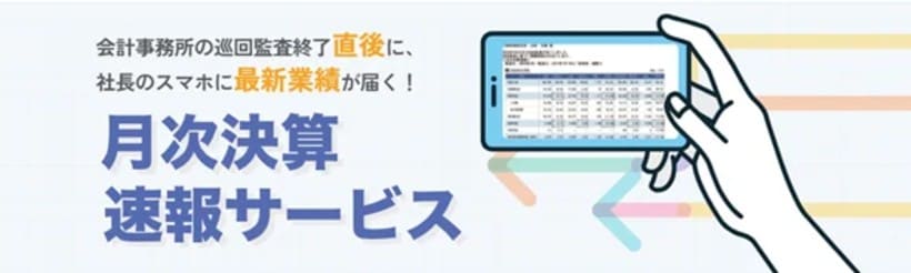 月次決算の結果がスマホに届く-TKCの「月次決算速報サービス」が1年で2万件を突破