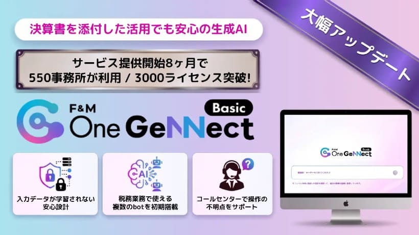 会計事務所向け生成AIプラットフォーム「F&M One GeNNect」が大規模アップデート