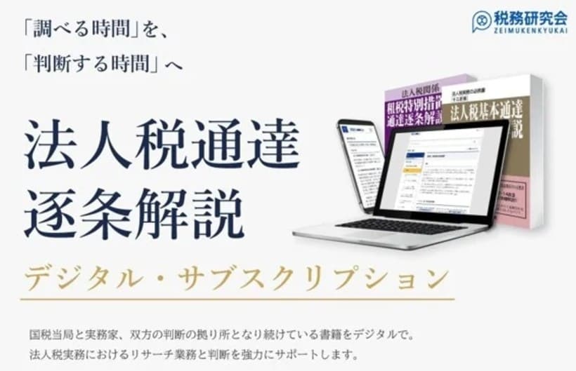 「法人税通達 逐条解説」デジタル版サービスの開始