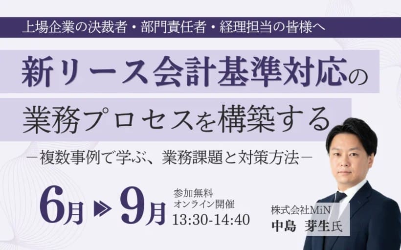 OBCが新リース会計基準対応の無料オンラインセミナーを開催