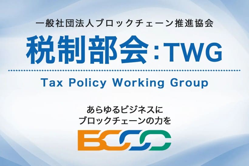 ブロックチェーン推進協会が「税制部会」を新設-暗号資産・ステーブルコイン税務の実務整理へ