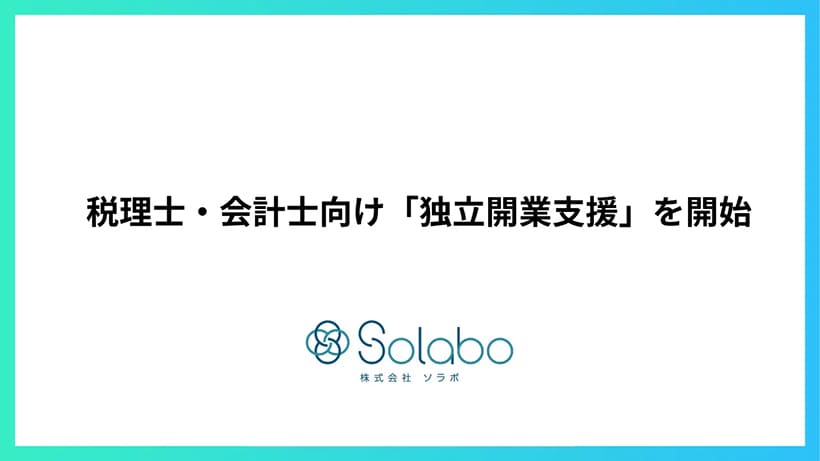 「売らない・囲い込まない」独立支援って何？税理士・会計士のひとり立ちを応援するSoLaboの無料サービス