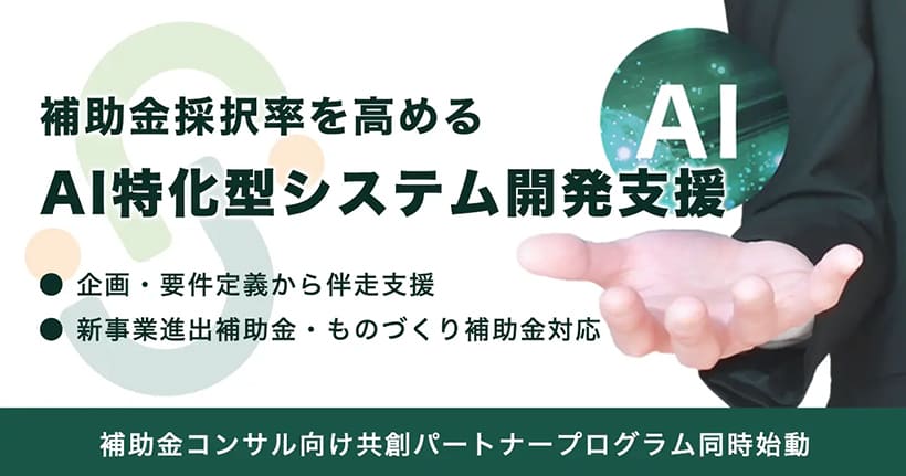 補助金採択率を上げたい税理士が知っておきたい「AI開発支援×共創パートナー」という新しい選択肢