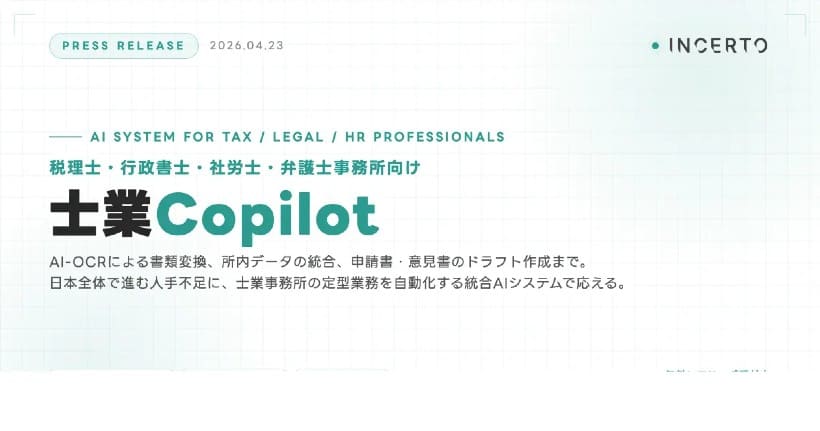 士業事務所の「定型業務負担」をAIで解決へ－『士業Copilot』が提供開始