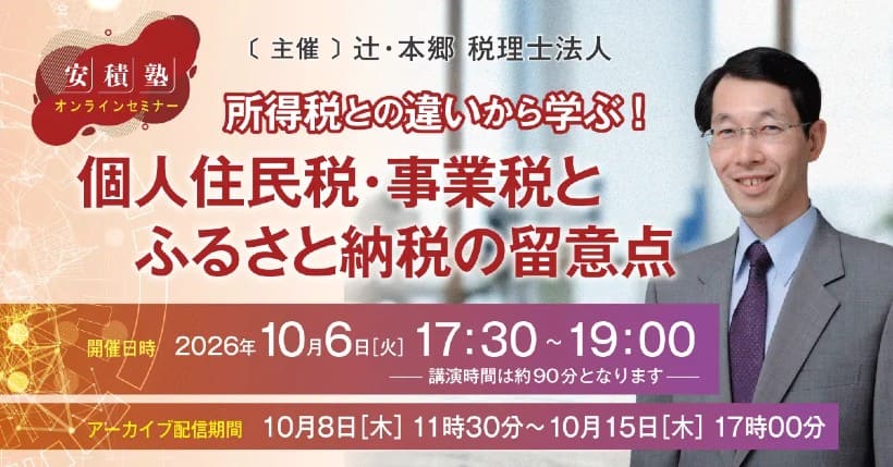 辻・本郷、「所得税との違いから学ぶ！個人住民税・事業税とふるさと納税の留意点」セミナーを開催