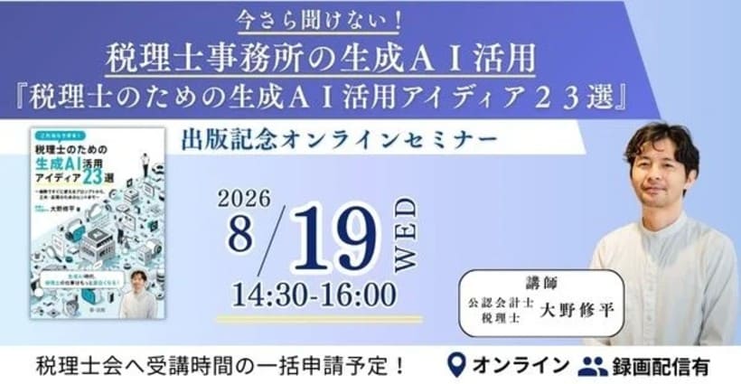 第一法規、『税理士のための生成ＡＩ活用アイディア２３選』出版記念セミナーを開催