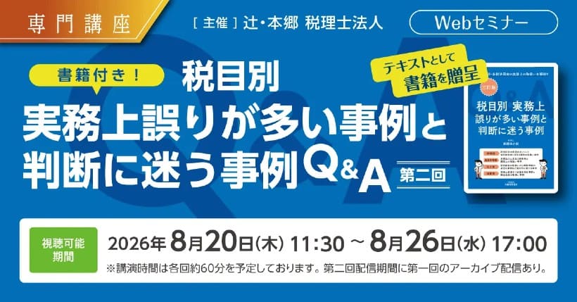 辻・本郷、「税目別 実務上誤りが多い事例と判断に迷う事例Q&A」Webセミナーを開催