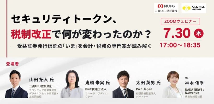 拡大するST市場、税制改正で発行実務はどう変わるのか-無料ウェビナー開催