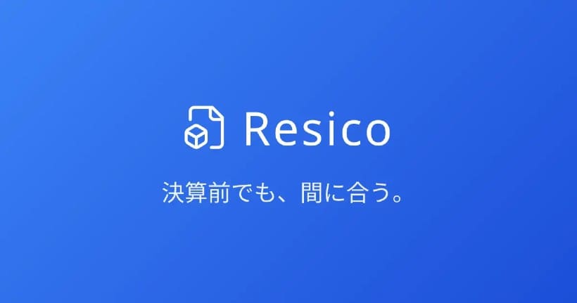 freee連携の証憑管理サービス「Resico」がアプリストアに登場－顧問先の自己申告精度を高めるツールとして注目