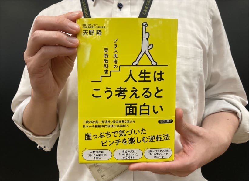 相続・事業承継の専門家が出版『人生はこう考えると面白い プラス思考の実践教科書』