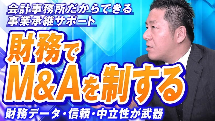 会計事務所向けに、事業承継・M&Aの実務を解説するYouTubeシリーズが開始