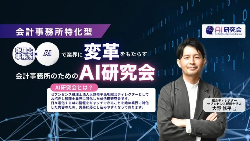 税理士事務所向けコミュニティ「AI研究会」、会員数が1,000事務所を突破