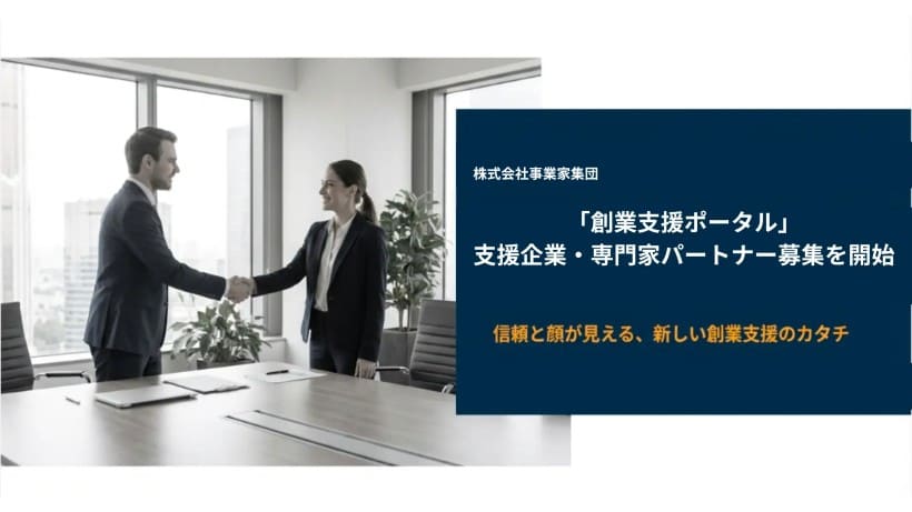 「創業支援ポータル」立ち上げに向け、税理士を始めとした支援専門家パートナー募集を開始