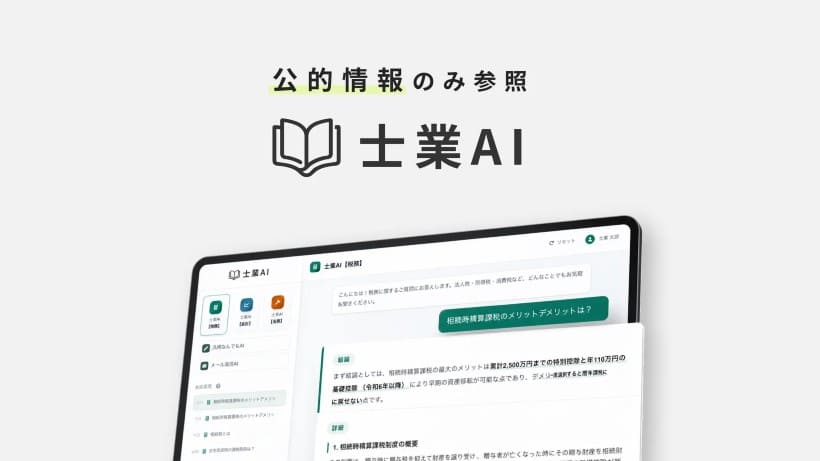 公的機関の一次情報のみを参照する「士業AI」がリリース