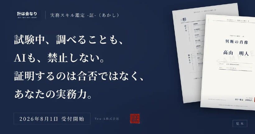 AI使用もOK。会計実務スキルのオンライン試験「計は会なり-証-（あかし）」開始