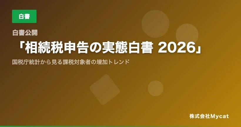 相続税課税割合は約10%-税理士が押さえておきたい「相続税申告の実態」