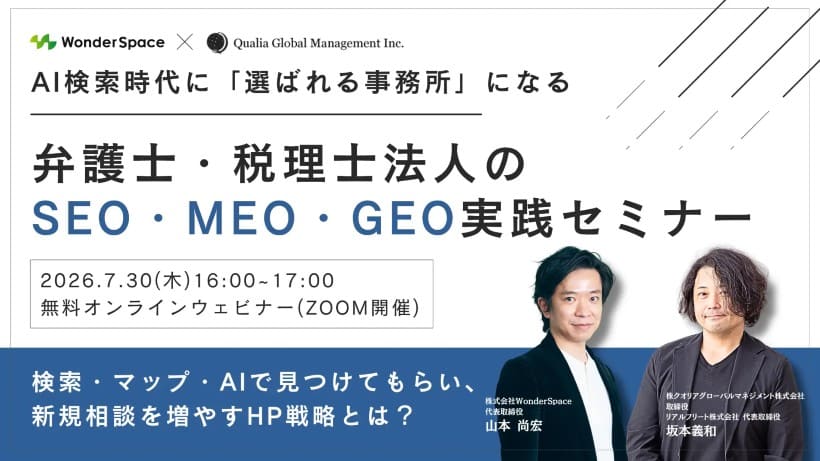 「AI検索」時代に選ばれる事務所になるためのSEO・MEO・GEO実践セミナー開催