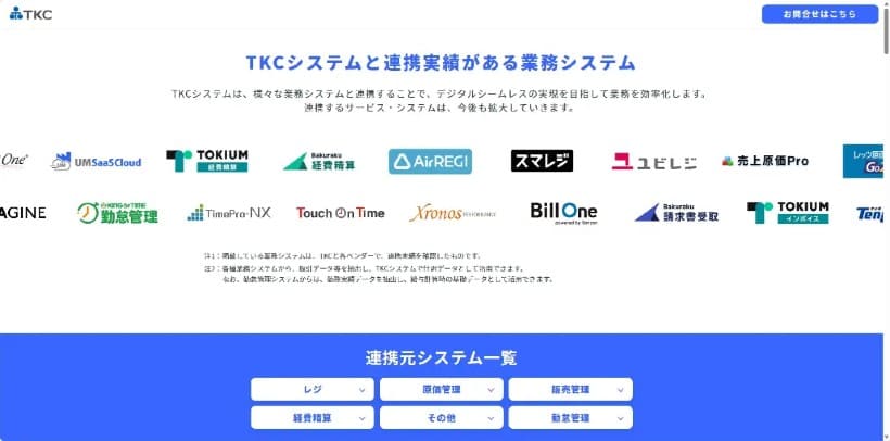 TKCの財務会計システム「データ連携実績ページ」公開