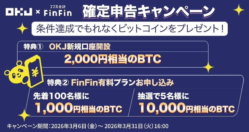 暗号資産の確定申告、税理士が知っておきたい最新動向－OKJとFinFinの連携が示すもの