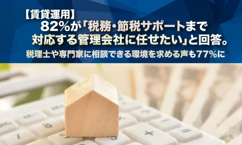 「相談できる専門家がいれば踏み出しやすい」77% －賃貸オーナーが税理士に期待していること