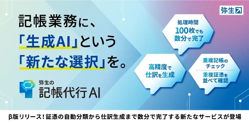生成AIを活用した「弥生の記帳代行AI」β版が提供開始