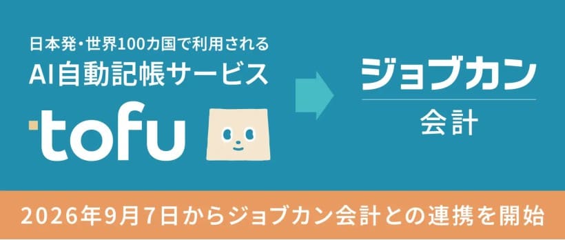 AI自動記帳サービス「tofu」と「ジョブカン会計」の連携開始－記帳業務の自動化がまた一歩前進