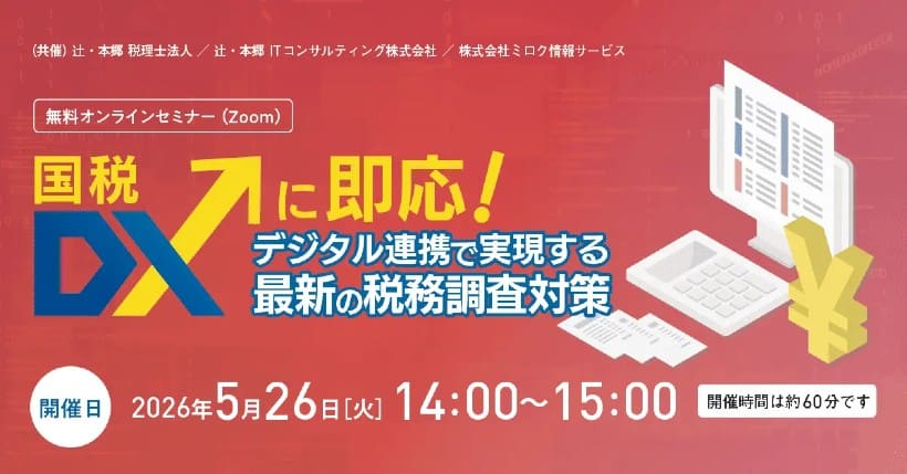 辻・本郷が「国税DXに即応！ デジタル連携で実現する最新の税務調査対策」オンラインセミナーを開催