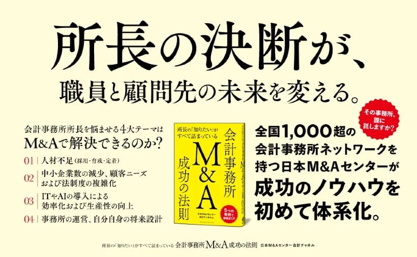 会計事務所のM&Aを「出口」ではなく「継承」と捉える時代へ——『会計事務所M&A成功の法則』刊行