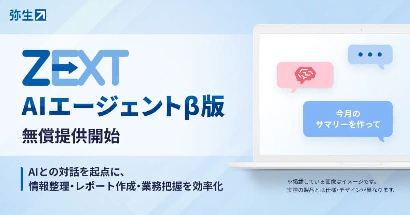 弥生「ZEXT AIエージェントβ版」開始－対話を通じた情報の整理・要約・レポート生成