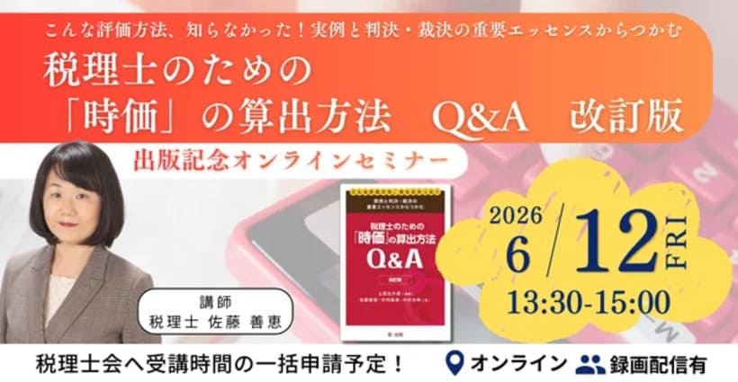 税理士のための「時価」算出セミナー開催