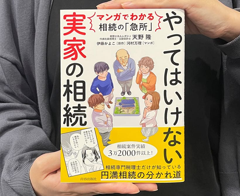 相続専門税理士のロングセラーがマンガ化－「実家」の相続の急所を顧客と共有するための一冊
