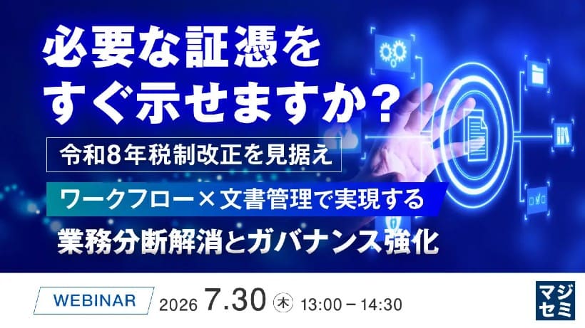『必要な証憑をすぐ示せますか?』令和8年度税制改正に伴うウェビナー開催