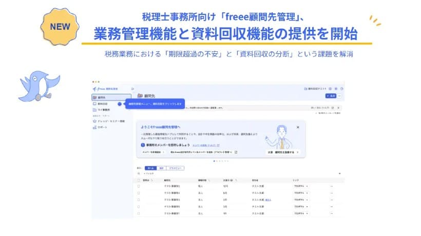 「freee顧問先管理」、業務管理と資料回収の新機能を提供開始