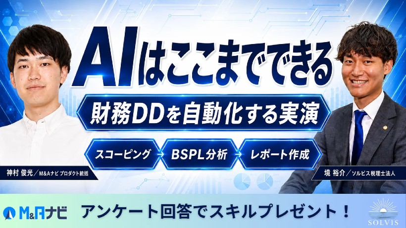 財務デューデリジェンスはAIでどこまで自動化できるのか-ソルビス税理士法人とM&Aナビが実演ウェビナーを無料公開