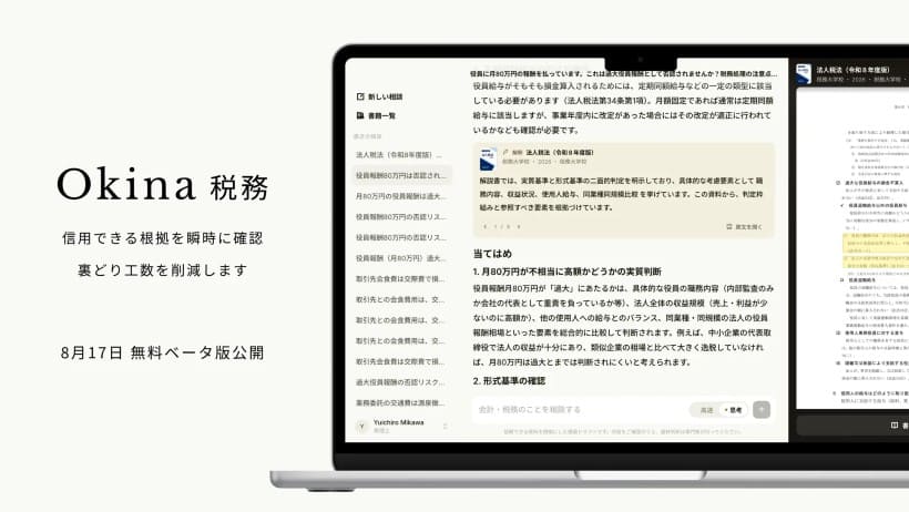 税務・会計実務におけるAI活用の新潮流──「根拠の確認しやすさ」を追求した専門AI「Okina」
