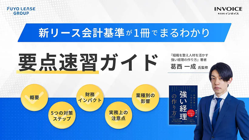 2027年4月から変わる「リース会計」──経理担当者が今すぐ知っておくべきこと