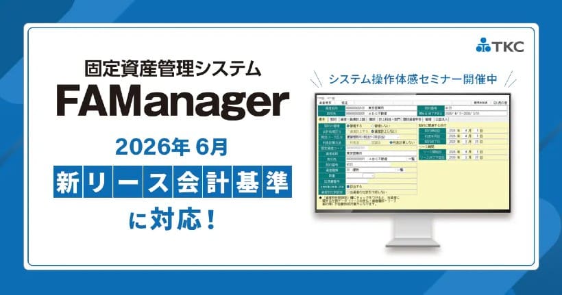 TKC、新リース会計基準に対応した固定資産管理システム「FAManager」を提供開始
