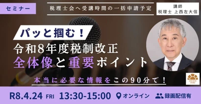 令和8年度税制改正 全体像と重要ポイント｜第一法規がオンラインセミナーを開催