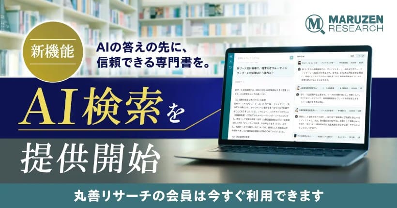 会計・税務のリサーチ業務、生成AI時代にどう変わる？ 丸善リサーチが投入した「出典付きAI検索」