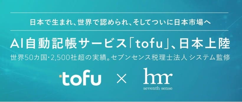 日本発グローバルAIが逆輸入-AI自動記帳サービス「tofu」が日本市場へ本格参入